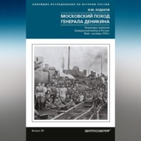 . Московский поход генерала Деникина. Решающее сражение Гражданской войны в России. Май – октябрь 1919 г.