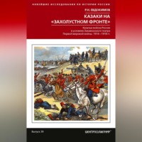 . Казаки на «захолустном фронте». Казачьи войска России в условиях Закавказского театра Первой мировой войны. 1914—1918 гг.