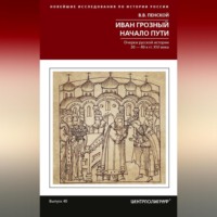 . Иван Грозный. Начало пути. Очерки русской истории 30–40-х годов XVI века