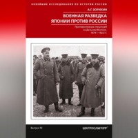 . Военная разведка Японии против России. Противостояние спецслужб на Дальнем Востоке. 1874-1922
