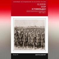 Ирина Волкова. СССР и Гоминьдан. Военно-политическое сотрудничество. 1923—1942 гг.