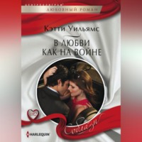 . В любви как на войне