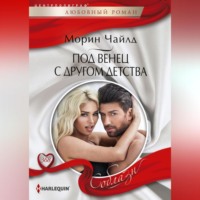 Морин Чайлд. Под венец с другом детства