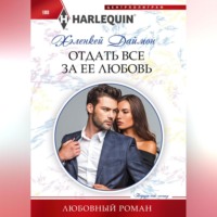 . Отдать все за ее любовь