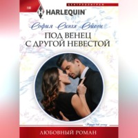 . Под венец с другой невестой