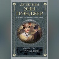 . Убийство в старом доме