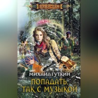 . Попадать, так с музыкой