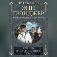 Энн Грэнджер. Смерть на заброшенной ферме