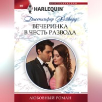 Дженнифер Хейворд. Вечеринка в честь развода