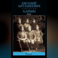 . Харбин. Книга 1. Путь