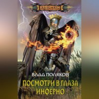 Влад Поляков. Посмотри в глаза Инферно