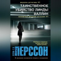 Лейф Г. В. Перссон. Таинственное убийство Линды Валлин