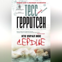 Тесс Герритсен. Кто украл мое сердце