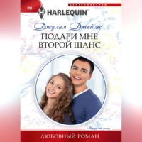 . Подари мне второй шанс