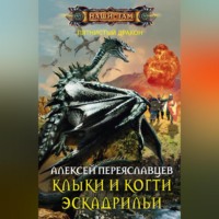 Алексей Переяславцев. Клыки и когти эскадрильи
