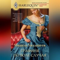 . Графиня по воле случая