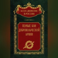 . Первые бои добровольческой армии