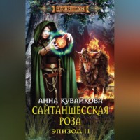 Анна Кувайкова. Сайтаншесская роза. Эпизод II