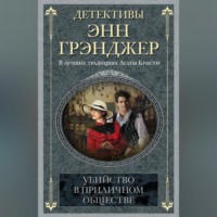 . Убийство в приличном обществе