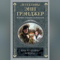 Энн Грэнджер. Как холодно в земле