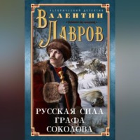 . Русская сила графа Соколова