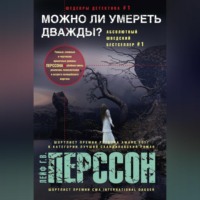 . Можно ли умереть дважды?