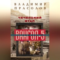 . Чеченский этап. Вангол-5