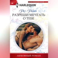. Разреши мечтать о тебе