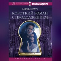 . Короткий роман с продолжением