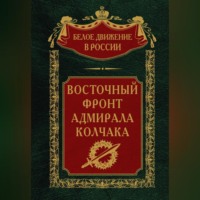 Группа авторов. Восточный фронт адмирала Колчака
