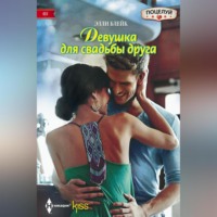 . Девушка для свадьбы друга