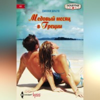 . Медовый месяц в Греции