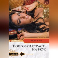 . Попробуй страсть на вкус