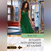 . В плену безудержных желаний