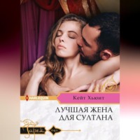 Кейт Хьюит. Лучшая жена для султана