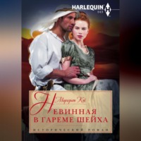 Маргерит Кэй. Невинная в гареме шейха