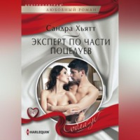 . Эксперт по части поцелуев