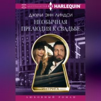 . Необычная прелюдия к свадьбе