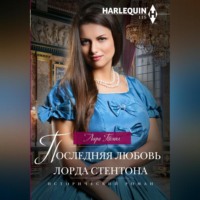 Лара Темпл. Последняя любовь лорда Стентона