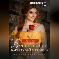 . Брачные планы барона Хейверсмира
