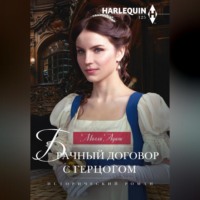 . Брачный договор с герцогом