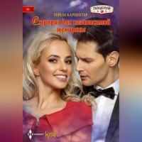 Тереза Карпентер. Сюрприз для независимой женщины