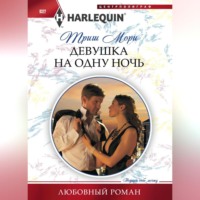 Триш Мори. Девушка на одну ночь