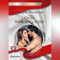 Мелани Милберн. Снова влюбляюсь в тебя