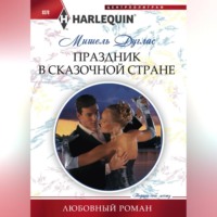 Мишель Дуглас. Праздник в сказочной стране