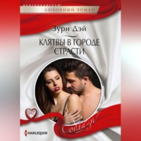 . Клятва в городе страсти