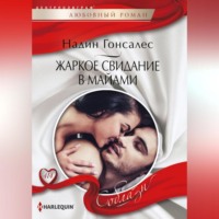 Надин Гонсалес. Жаркое свидание в Майями