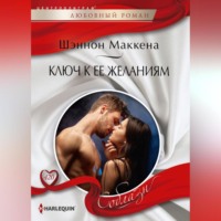 Шеннон Маккена. Ключ к ее желаниям