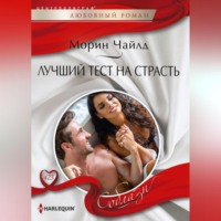 Морин Чайлд. Лучший тест на страсть