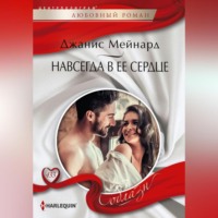 . Навсегда в ее сердце